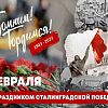 Сегодня мы отмечаем 81-ю годовщину со дня разгрома немецко-фашистских войск под Сталинградом