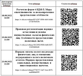 График проведения вебинаров с налогоплательщиками в 3 квартале 2022 года ИФНС России № 21 по г. Москве