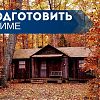 МЧС Москвы: подготовьте дачу к зиме безопасно