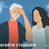 Помогайте старшим