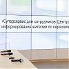 В «Мосстройинформ» подвели итоги работы Центров информирования по переселению по реновации – Лёвкин