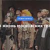 Новая жизнь московских театров