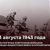 81 год назад закончилось одно из самых крупных из всех известных человечеству сражений. С обеих сторон в нее было вовлечено более четырех миллионов человек. 