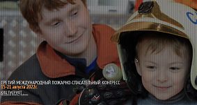 В Москве пройдет III Международный пожарно-спасательный конгресс