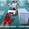 Пропусти скорую –спаси жизнь 