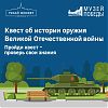 Музей Победы и портал “Узнай Москву” пригласили на онлайн-квест об истории оружия  