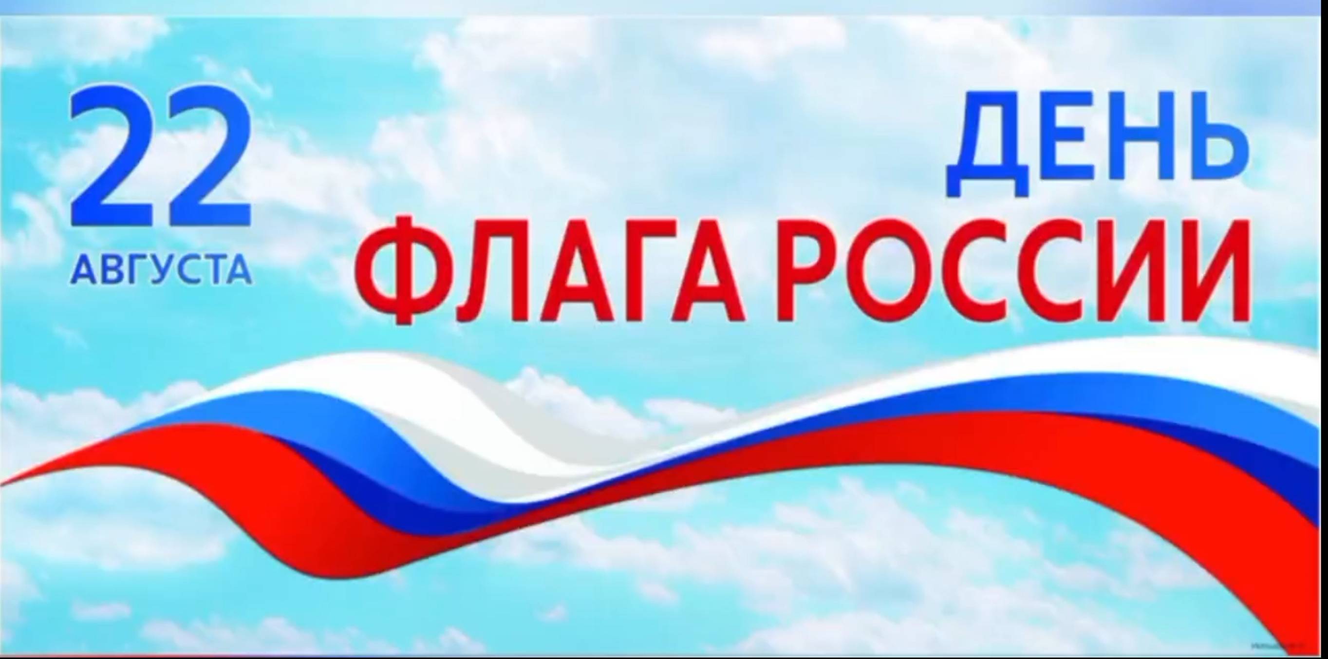 День Государственного флага – верность нашим традиционным ценностям!