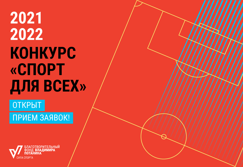 Начался прием заявок на конкурс «Спорт для всех» Начался прием заявок на конкурс «Спорт для всех»