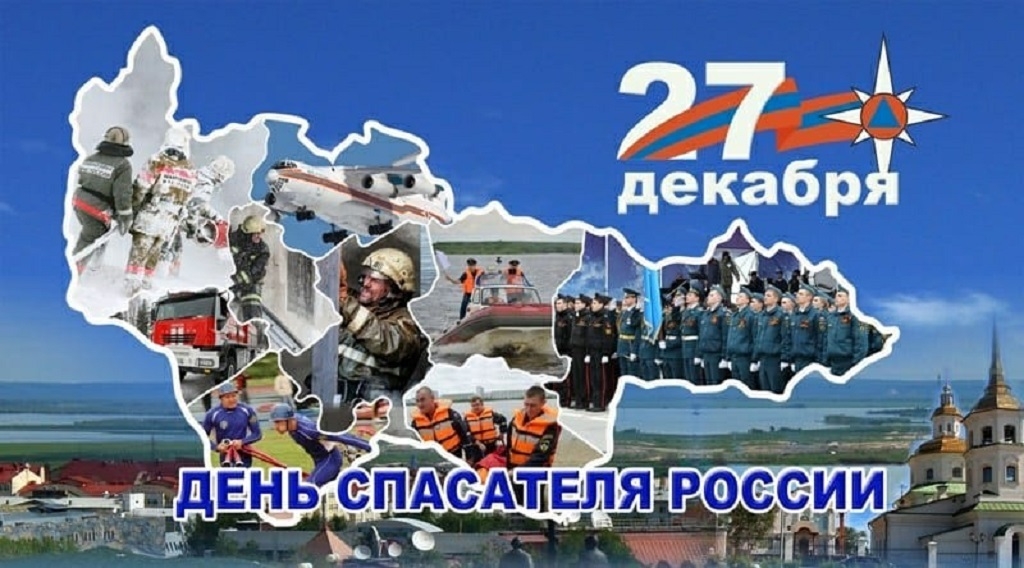 27 декабря – День спасателя Российской Федерации 27 декабря – День спасателя Российской Федерации