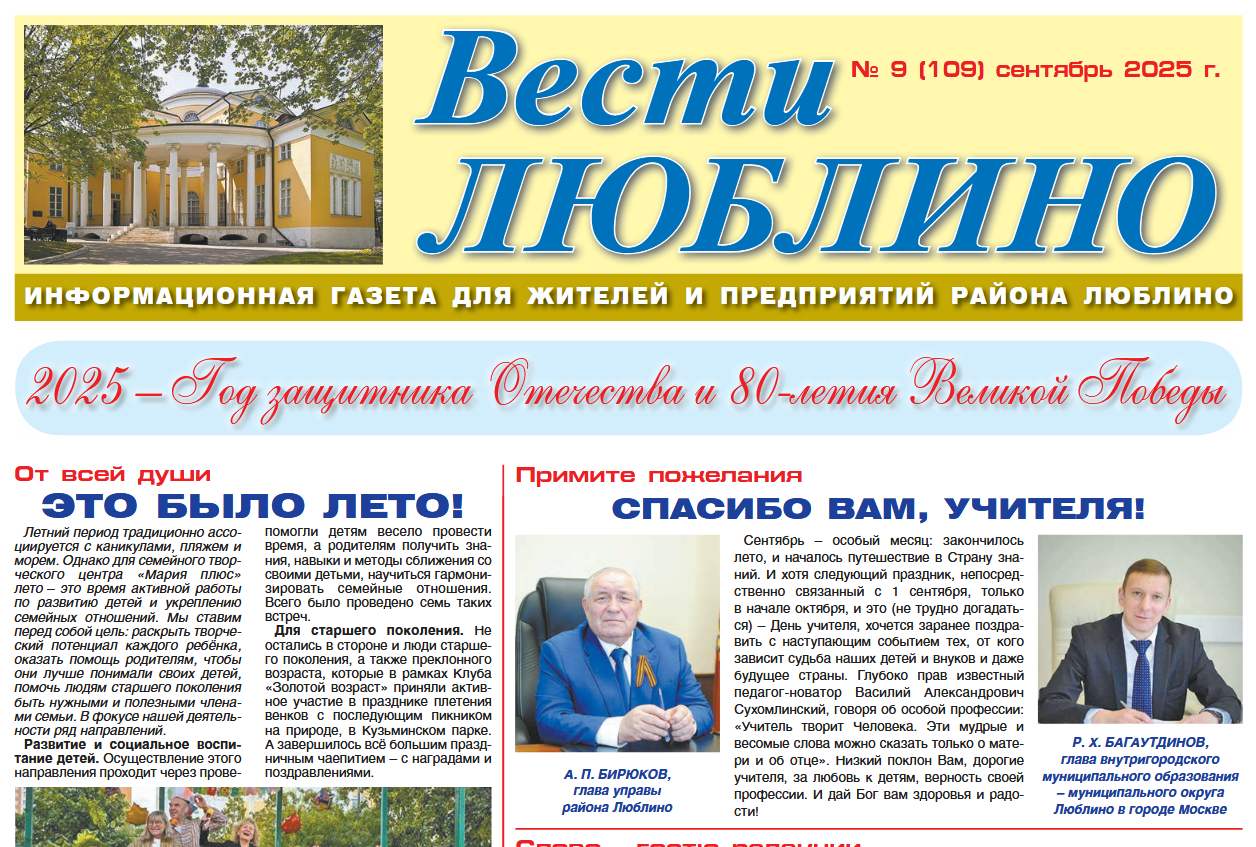 Вести Люблино № 9, сентябрь 2025﻿