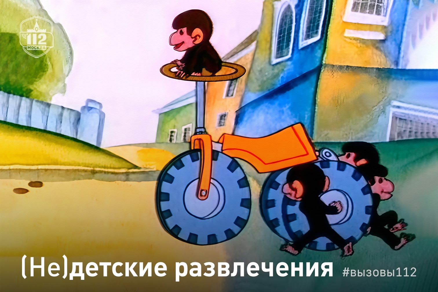 (Не)детские развлечения (Не)детские развлечения