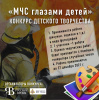 Конкурс "МЧС глазами детей"