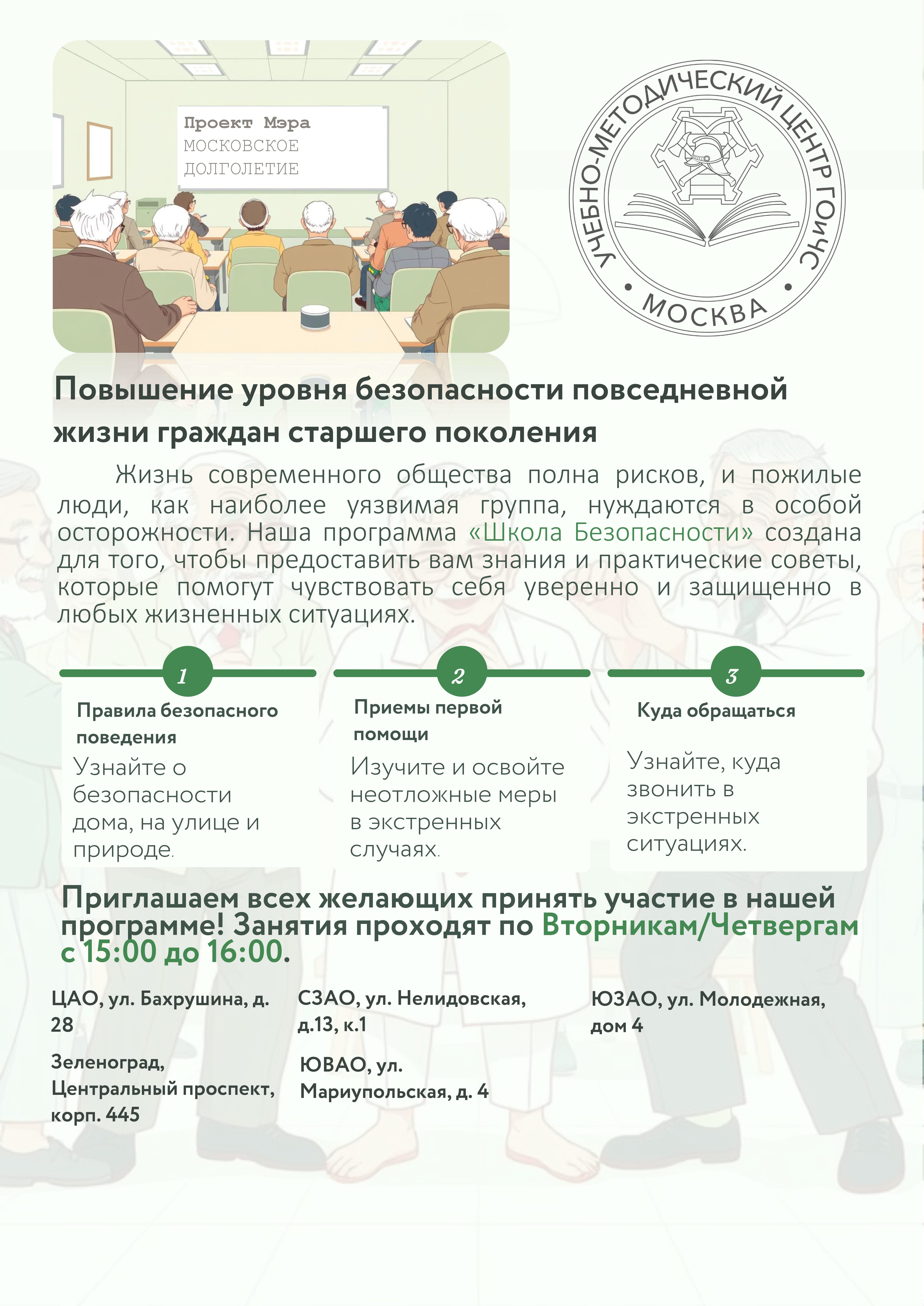В Школе безопасности появился новый проект для пожилых