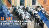 ЦУКС столичного управления МЧС России отметил 25 лет со дня основания