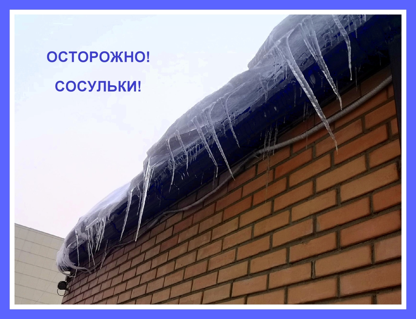Осторожно, сосульки!