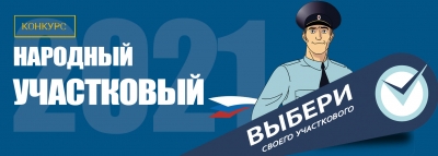 В Москве стартовал второй этап ежегодного Всероссийского конкурса МВД России «Народный участковый» В Москве стартовал второй этап ежегодного Всероссийского конкурса МВД России «Народный участковый»