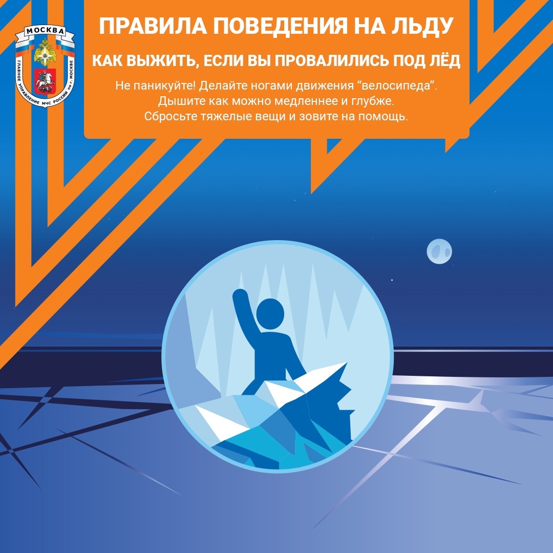 Правила поведения на льду