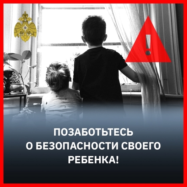 Позаботьтесь о безопасности своего ребенка!